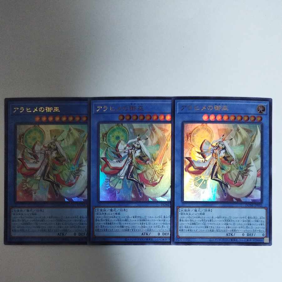 遊戯王 アラヒメの御巫 ウルトラレア 3枚
