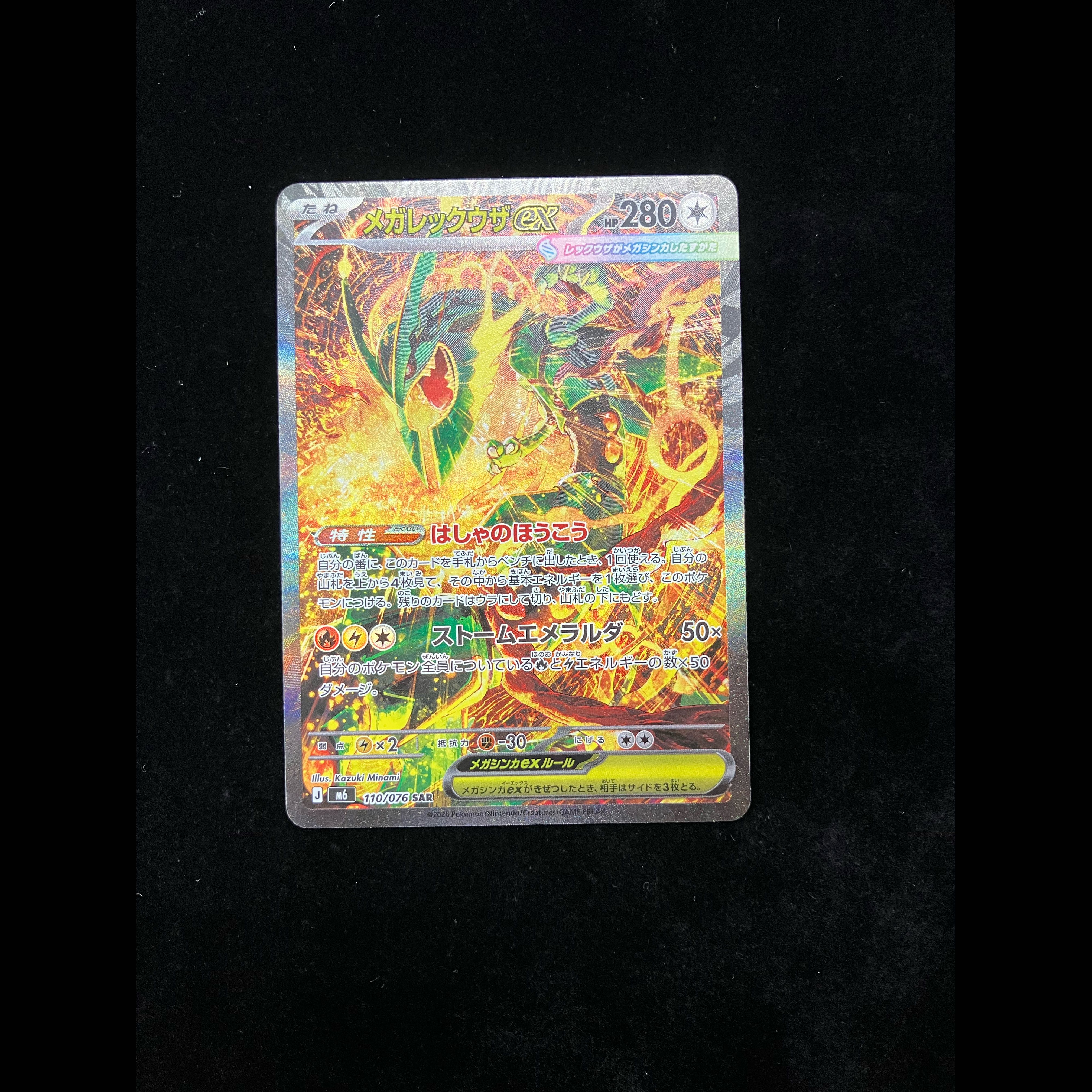 Mega Rayquazaex SAR 110/076① 1枚