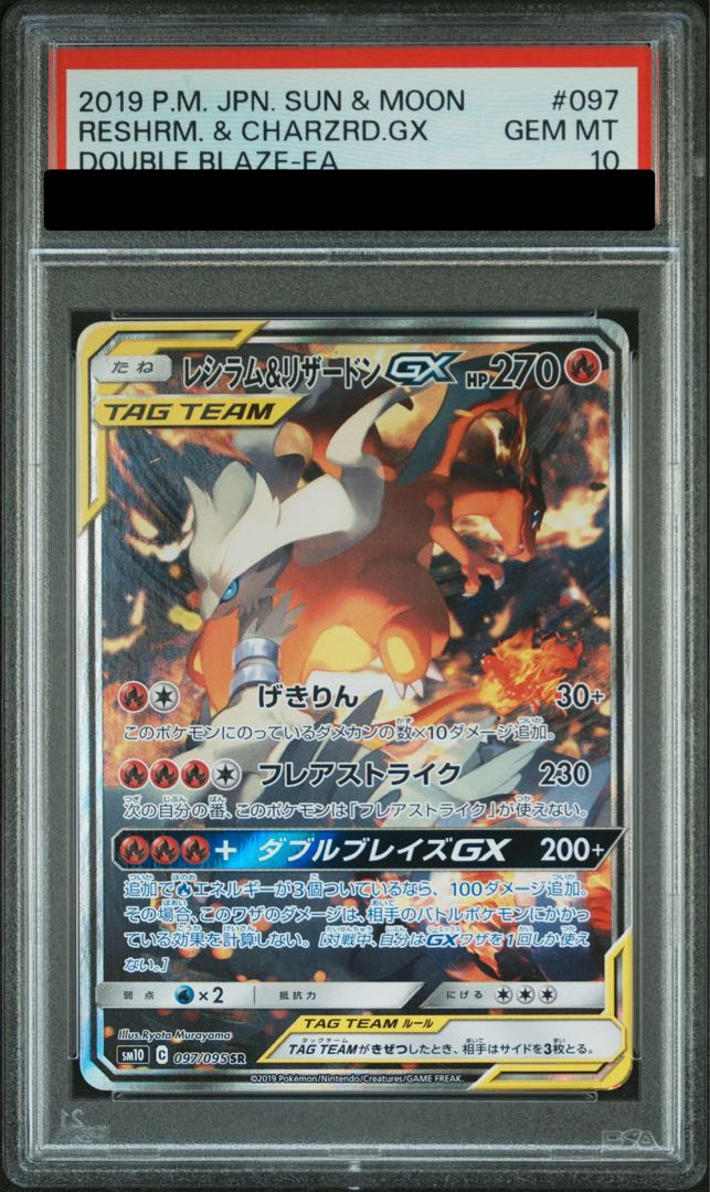 【PSA10】レシラム＆リザードンGX SR 097/095 1枚