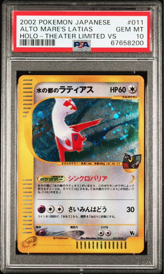 PSA10】水の都のラティアス カードe 011/018の通販 探究者 PSA10】水の都のラティアス カードe 011/018の通販 探究者