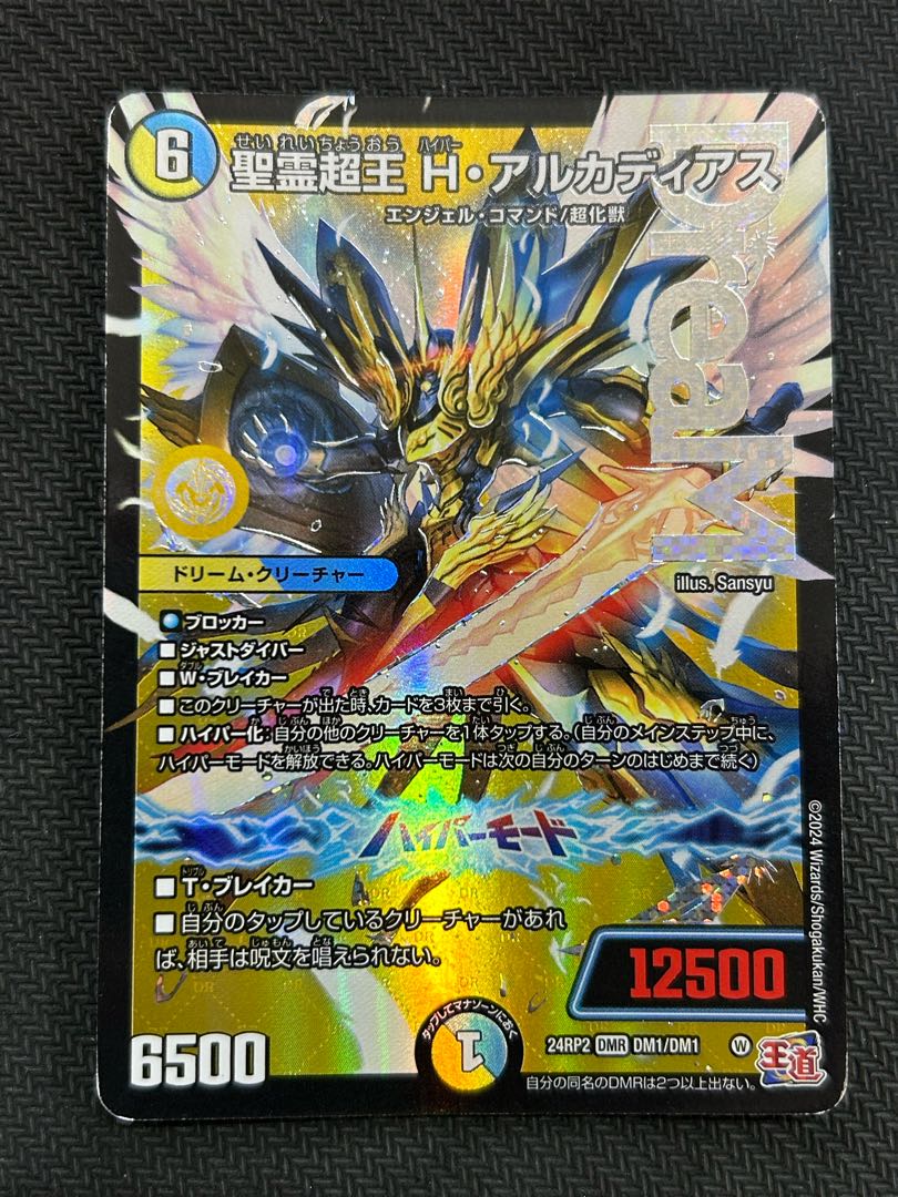 ② 聖霊超王 H・アルカディアス DMR DM1/DM1