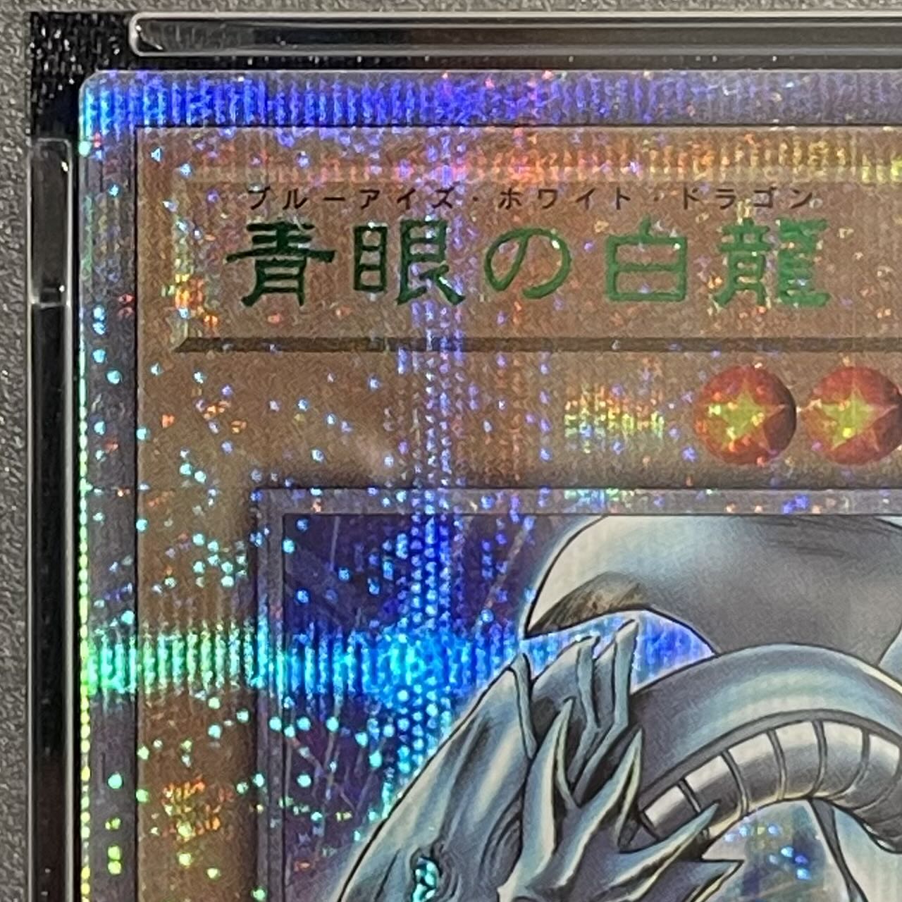 【PSA10】青眼の白龍 QCSE・25thシク TD02-JP001 1枚