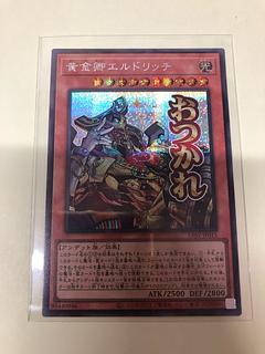 黄金卿エルドリッチ