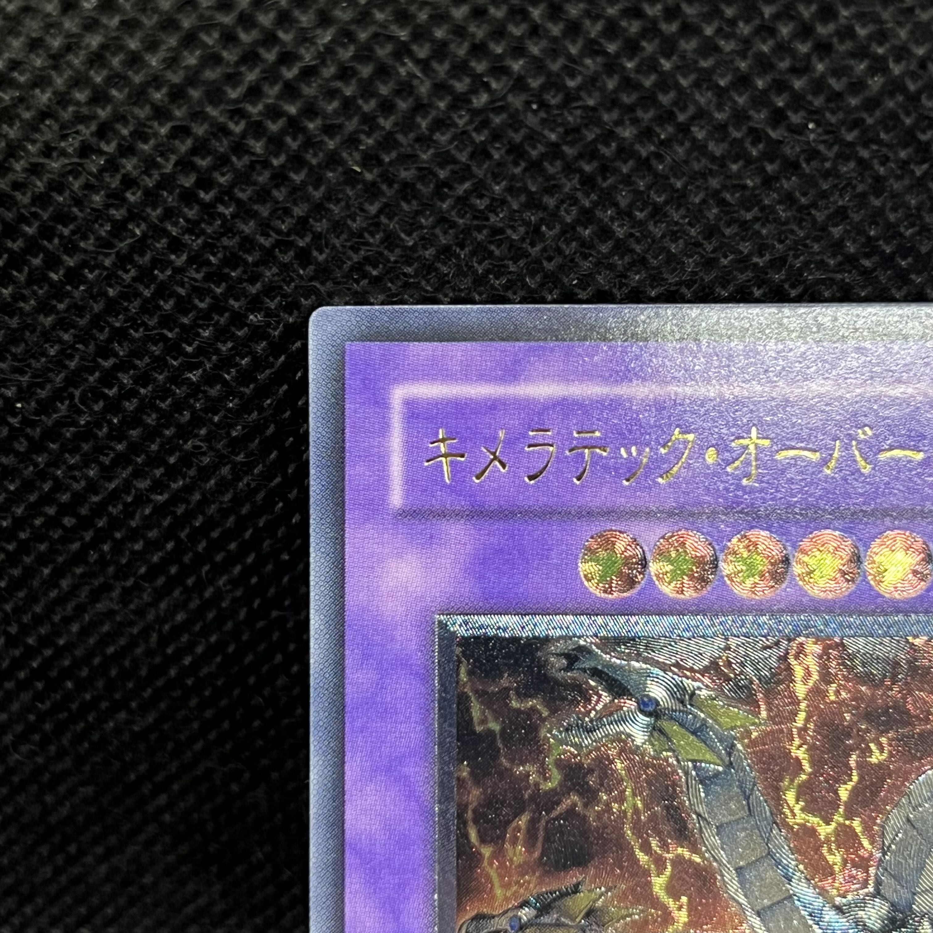 キメラテック・オーバー・ドラゴン アルティメットレア JP034 1枚