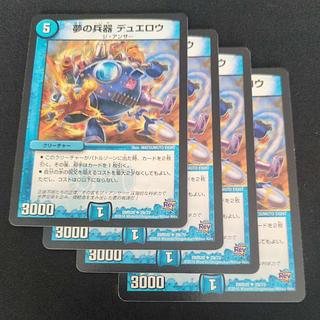 ① ① 夢の兵器 デュエロウ U 29/70 4枚