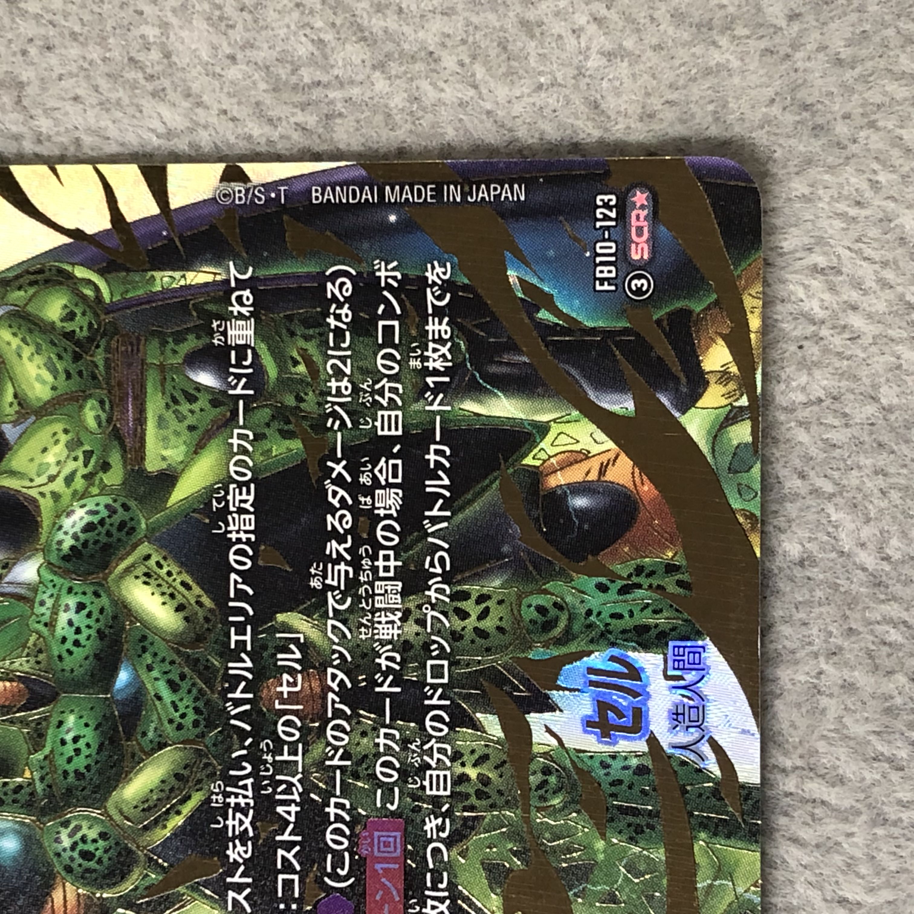 セル(パラレル)【SCR☆】{FB10-123} 1枚