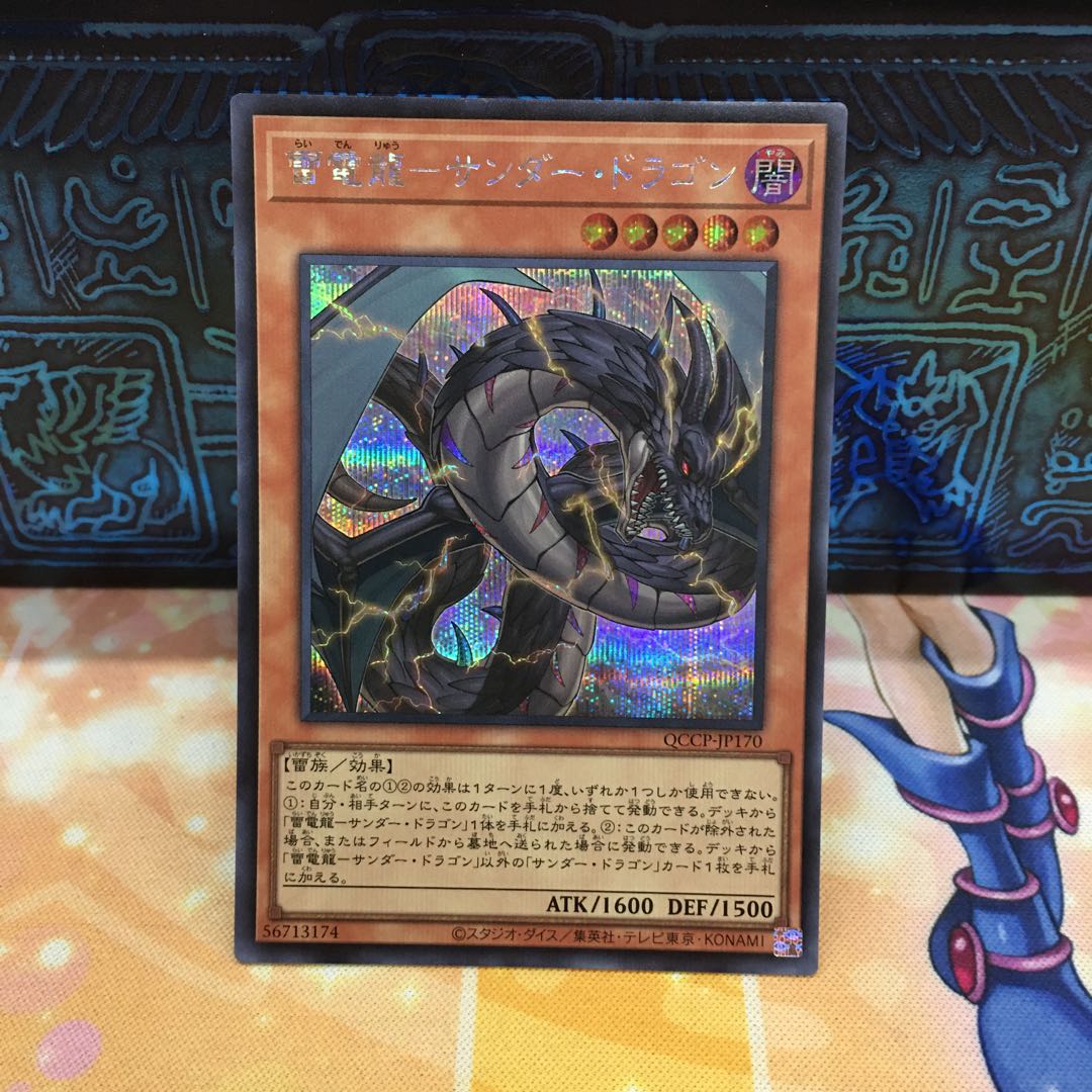 雷電龍-サンダー・ドラゴン シークレットレア QCCP-JP170 1枚