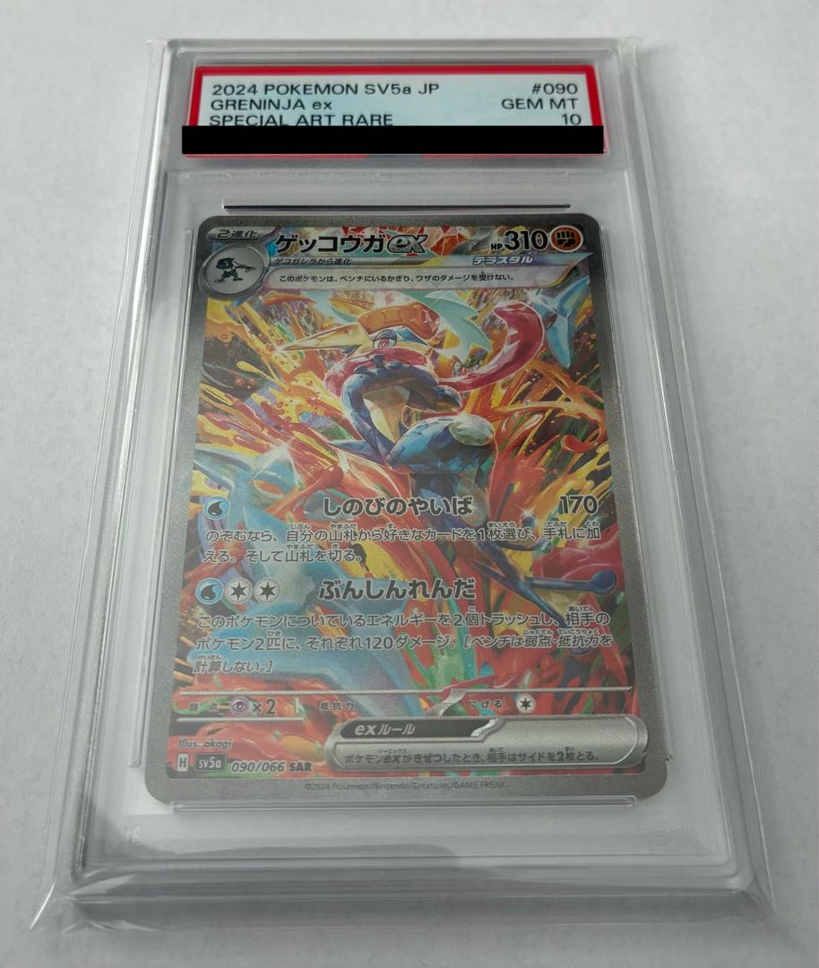 【PSA10】ゲッコウガex SAR 090/066 1枚