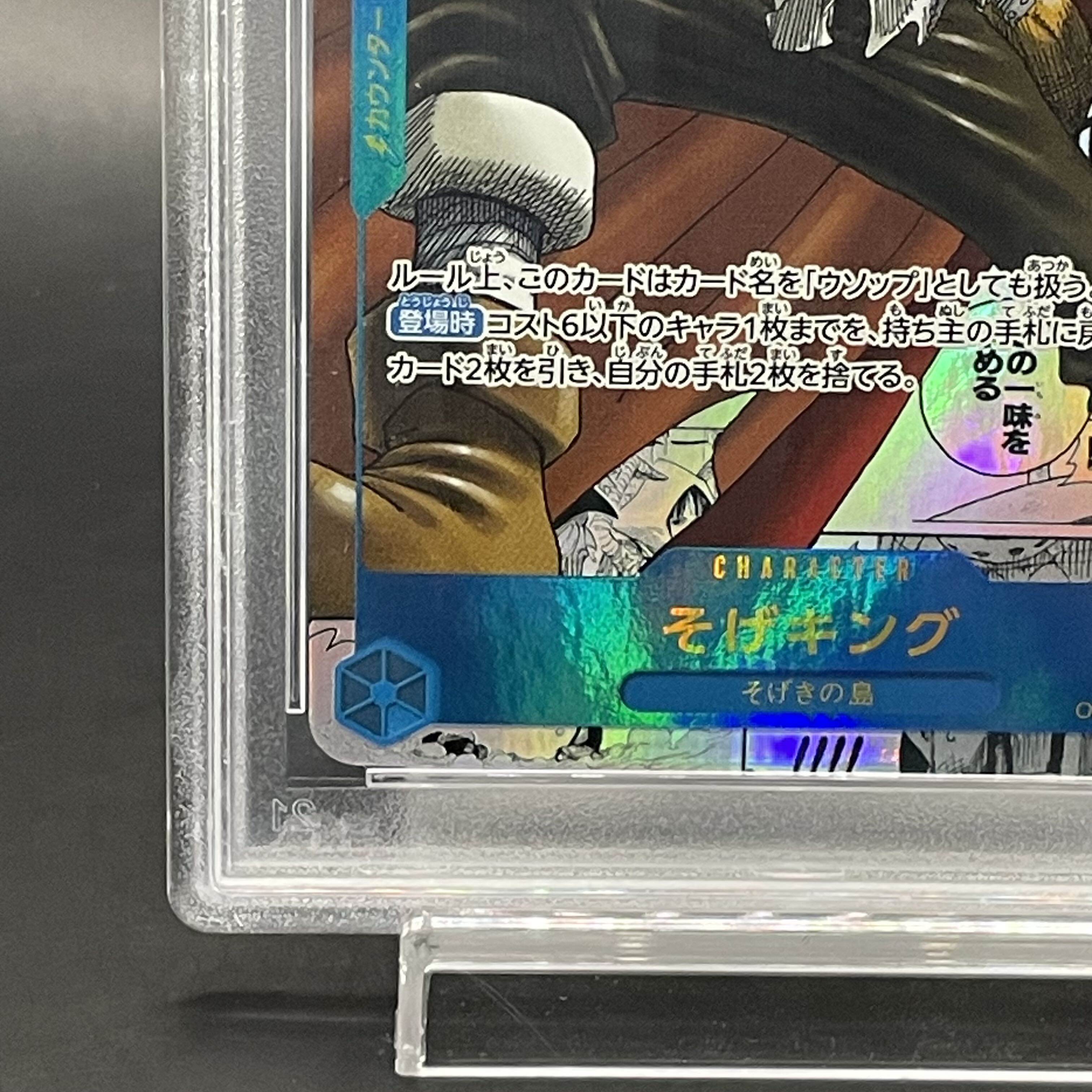 【PSA10】そげキング(パラレル)(スーパーパラレル)(コミックパラレル・コミパラ・漫画背景) P-SEC OP03-122