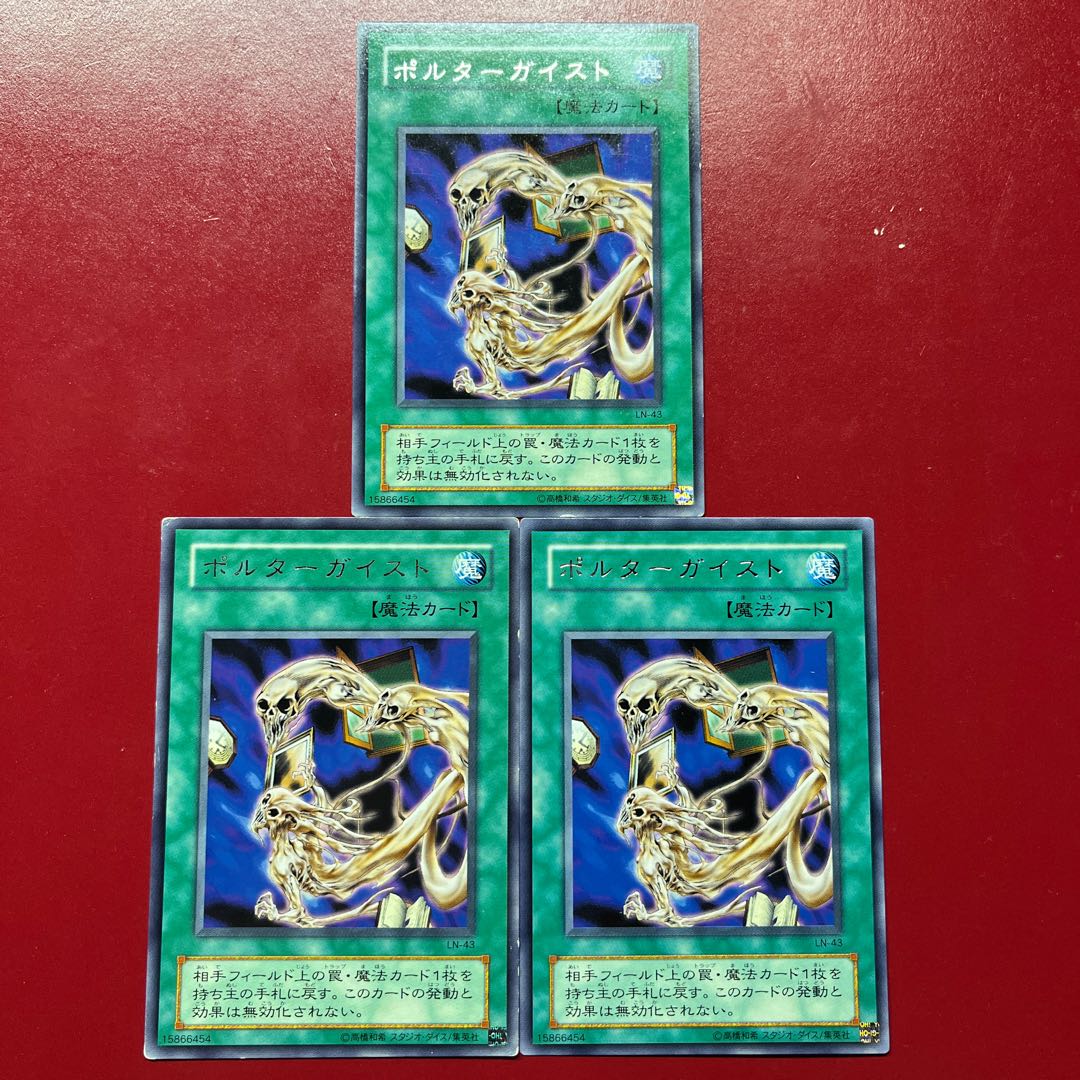 遊戯王 ポルターガイスト 【LN】レア 字レア 3枚セット 1枚