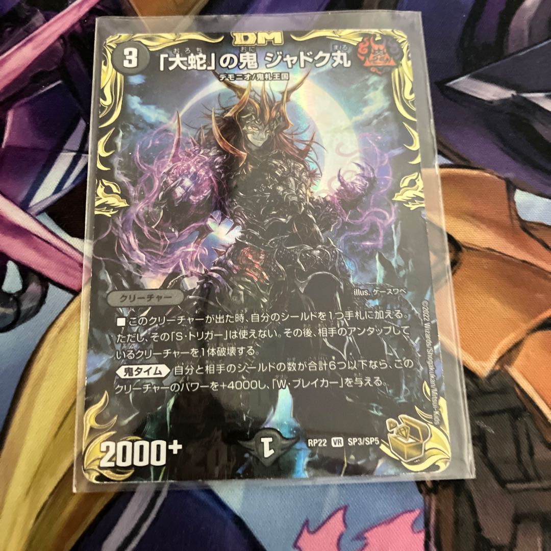「大蛇」の鬼 ジャドク丸(20th金トレジャー) VR SP3/SP5 1枚