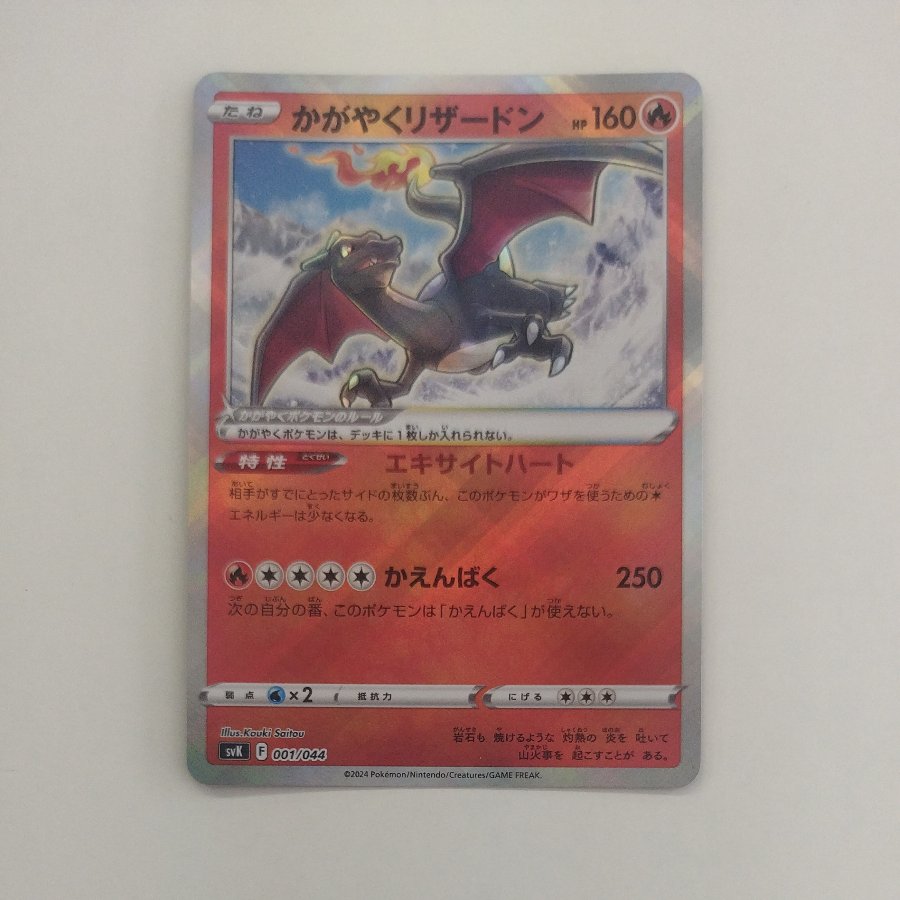 Shining Charizard 001/044 1枚