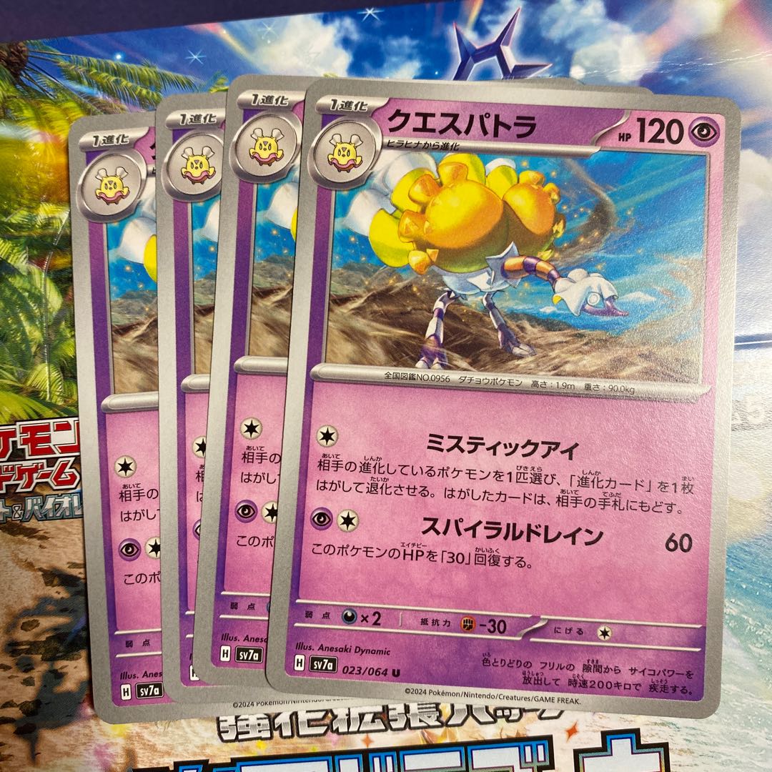 クエスパトラ U 023/064