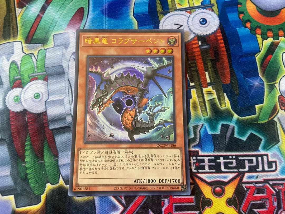 Y-16Z 暗黒竜 コラプサーペント ウルトラレア QCCP-JP186 1枚