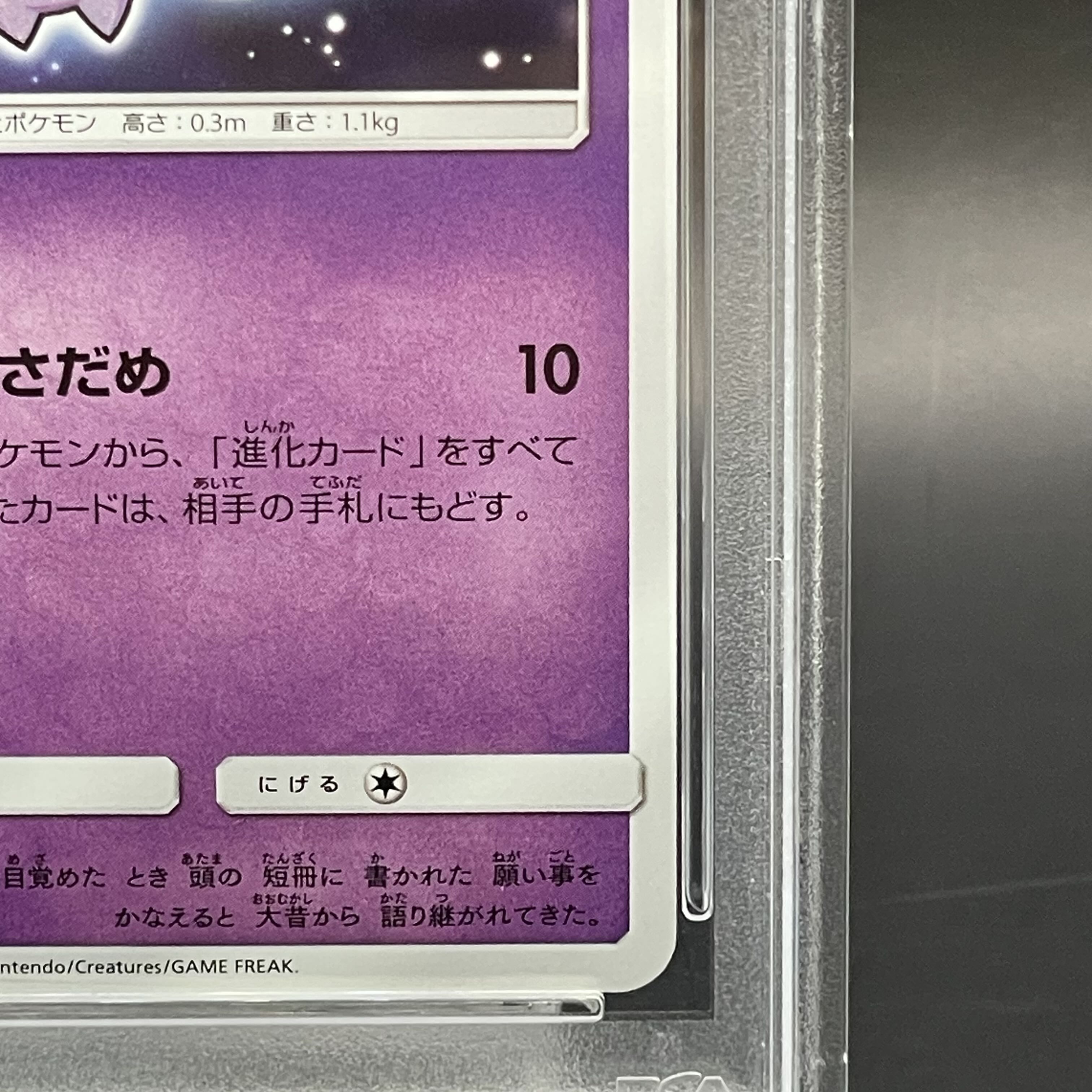 【PSA10】ひかるジラーチ H 043/072