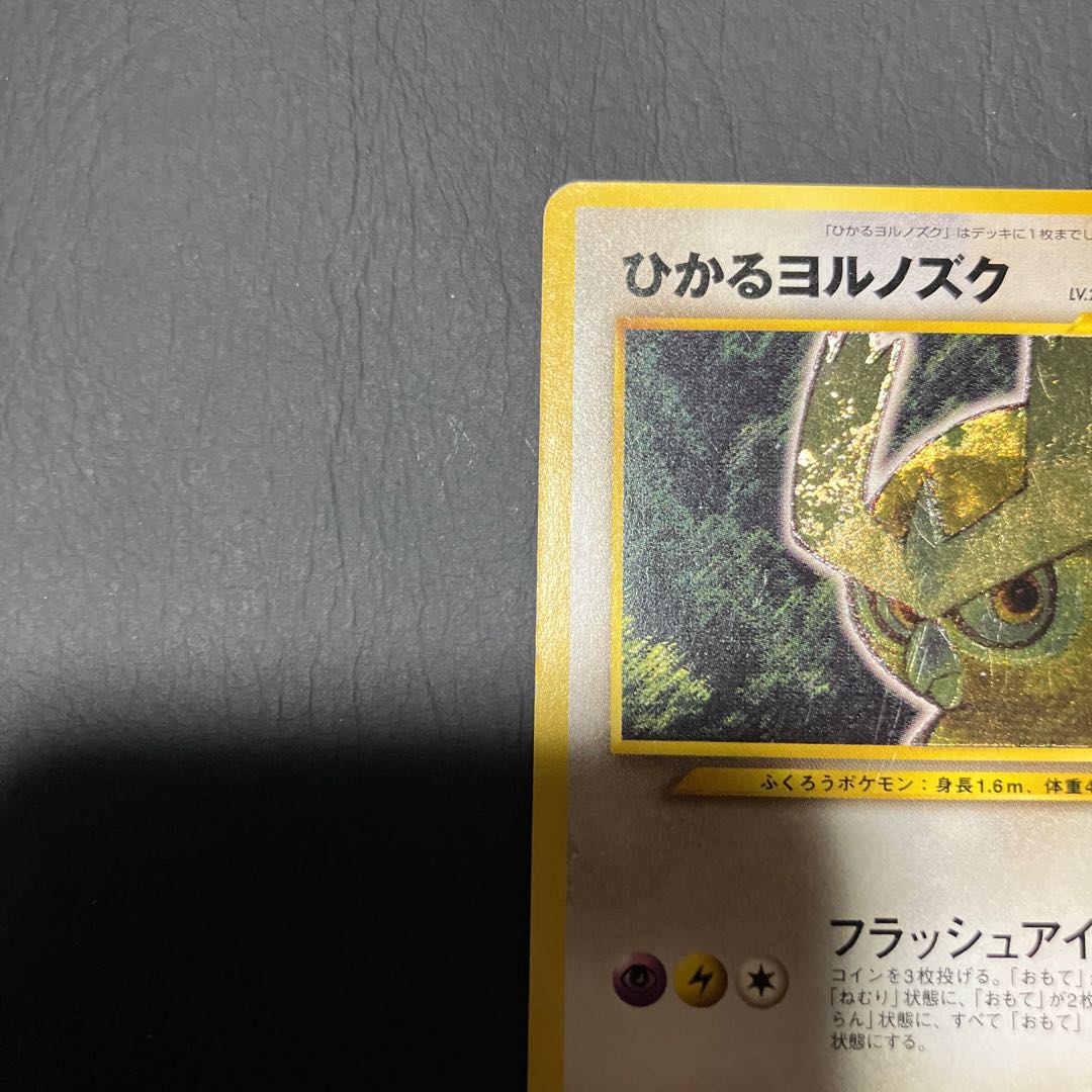 【状態】C  ポケカ　旧裏　ひかるヨルノズク 1枚