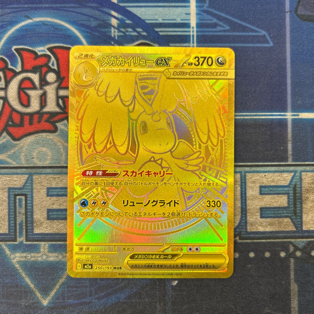 状態B メガカイリューex MUR 250/193 1枚