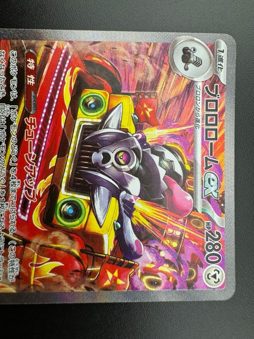 【中古品】 ブロロロームex　135/108　SAR　拡張パック　黒炎の支配者　ポケモンカード