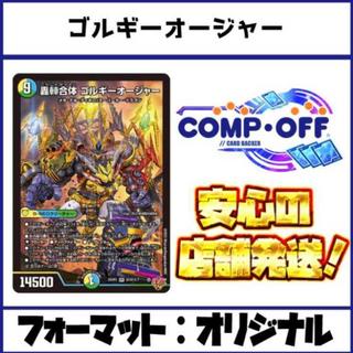 2829 青緑白ゴルギーオージャー コンプオフ　デュエマ　デッキ 1枚