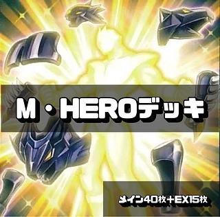 遊戯王 M・HEROデッキ40枚＋EX15枚