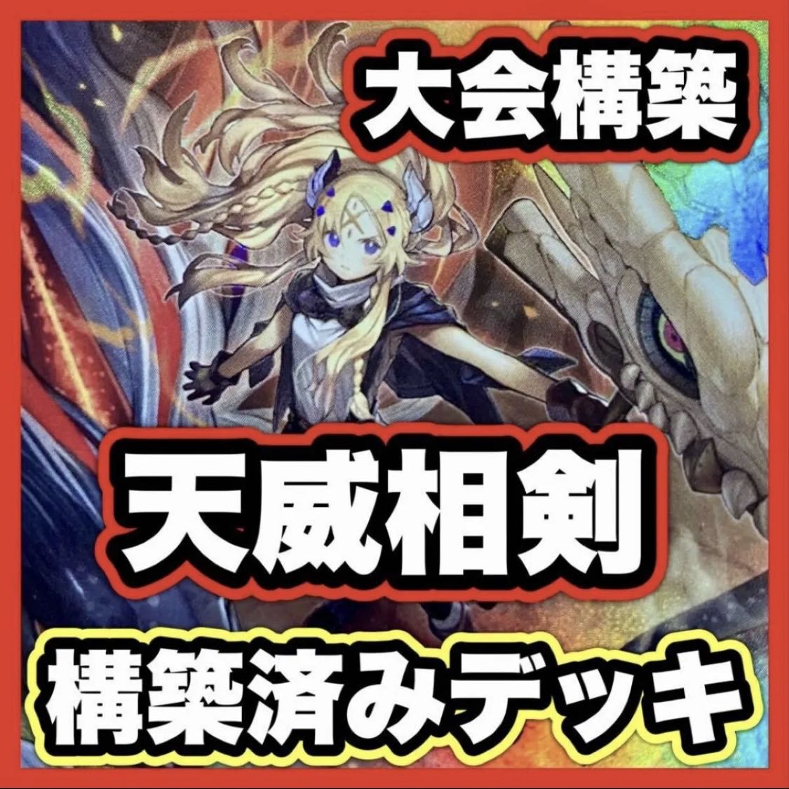 Tenwei Sangen Deck [Search below Incredible Ecclesia, the Virtuous Yu-Gi-Oh Full Scale Construction Summary Sale Early 2nd Period Relief Gateball Deck Parts] 1枚