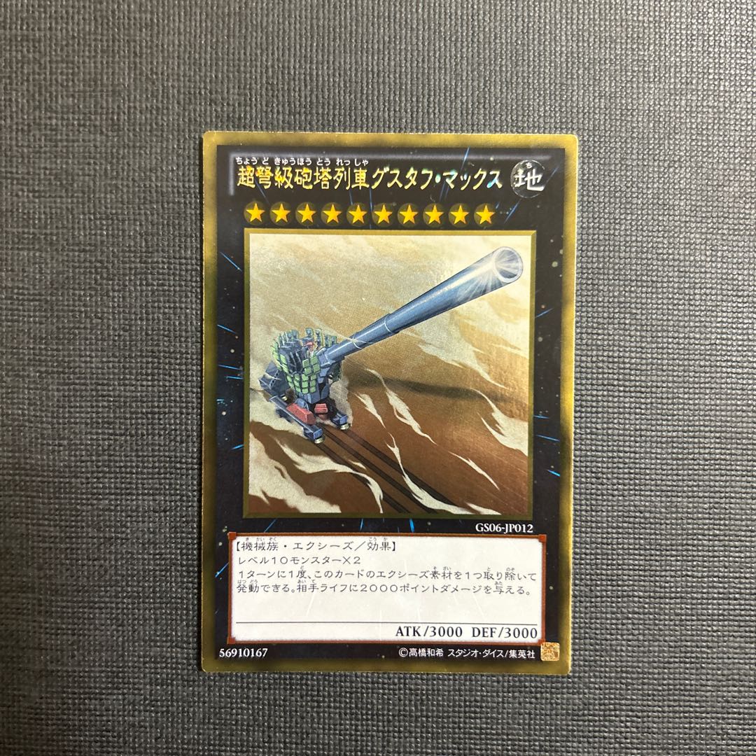 超弩級砲塔列車グスタフ・マックス ゴールドレア JP012