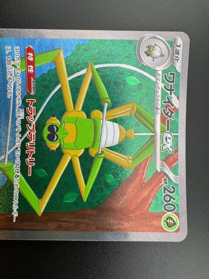 【中古品】 ワナイダーex　101/078 SAR 拡張パック　バイオレットex ポケモンカード