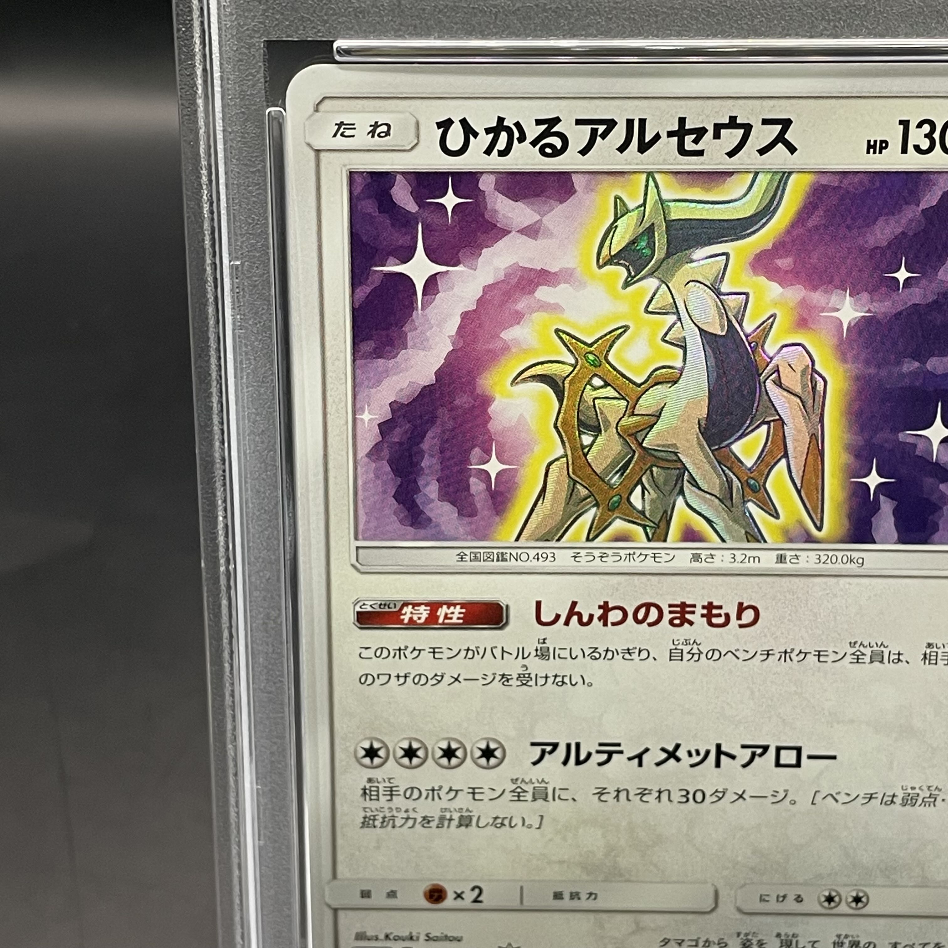 【PSA10】ひかるアルセウス H 059/072 1枚