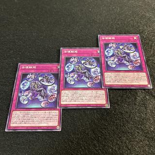 a1321【遊戯王】世壊輪廻　3枚セット 3枚