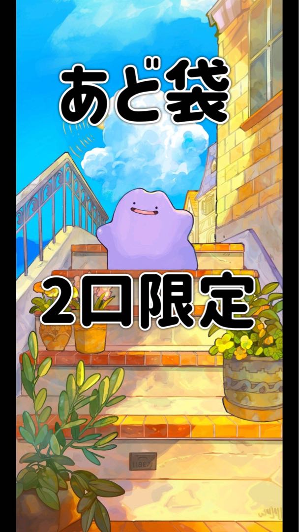 販売開始　あど袋　限定2口　くじ 1枚