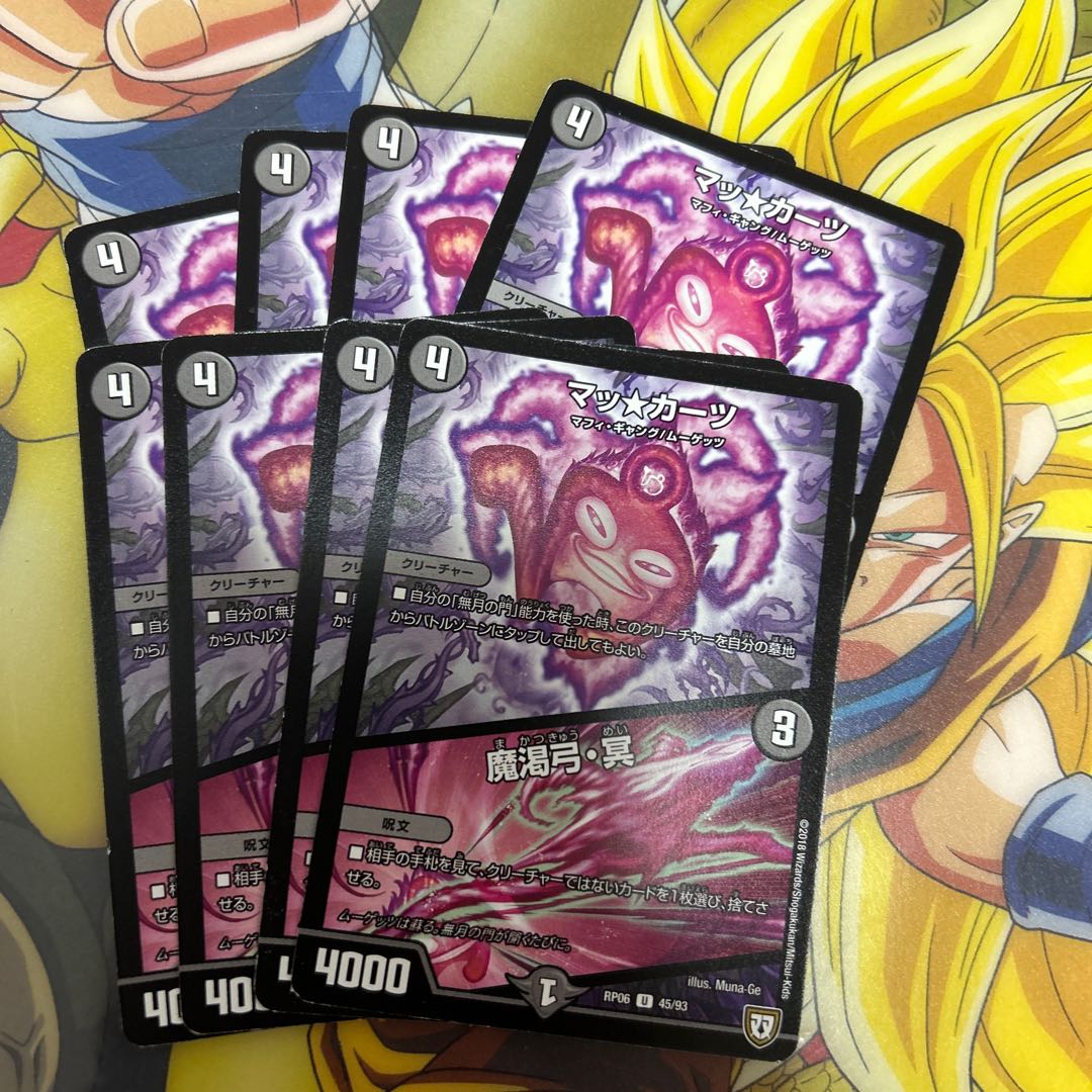 マッ★カーツ｜魔渇弓・冥 U 45/93