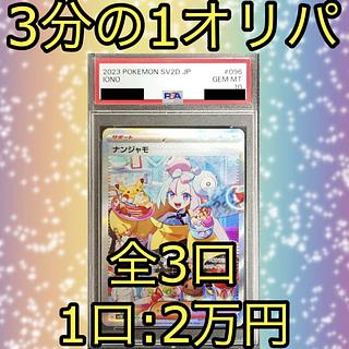 今だけ5000円引き!!】ナンジャモ SAR PSA10 3分の1オリパ③の 今だけ5000円引き!!】ナンジャモ SAR PSA10 3分の1オリパ③の