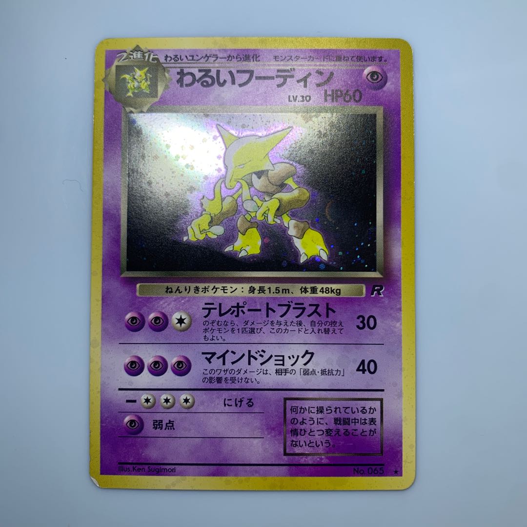 わるいフーディン ポケモンカード旧裏の通販 チキンクリスプ わるいフーディン ポケモンカード旧裏の通販 チキンクリスプ