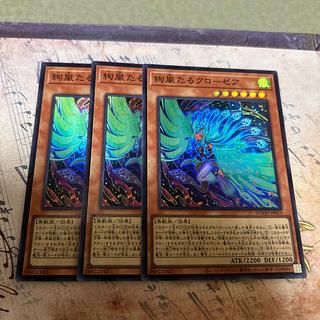 3枚セット 絢嵐たるクローゼア スーパーレア DOOD-JP015