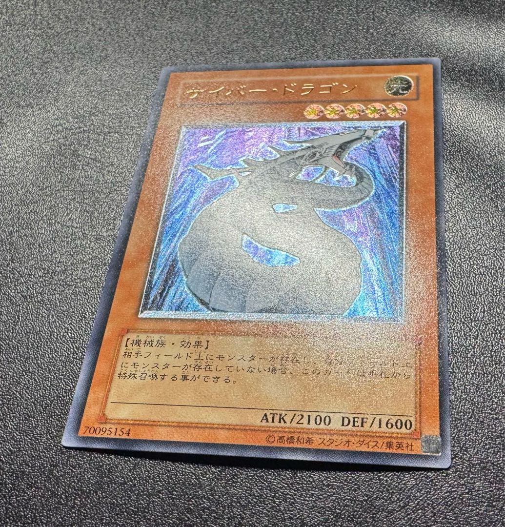 サイバードラゴン/機械族/遊戯王/レリーフ 1枚