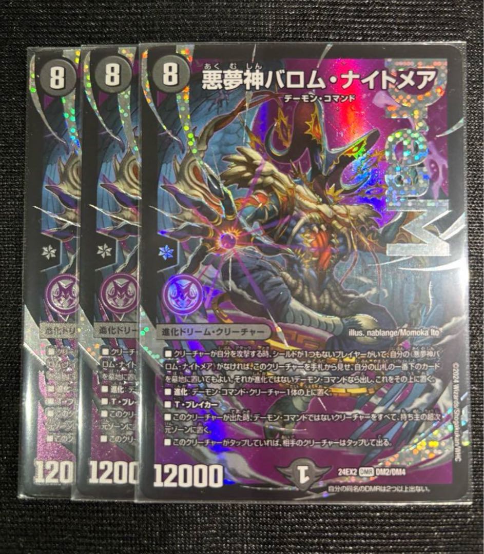 悪夢神バロム・ナイトメア DMR DM2/DM4