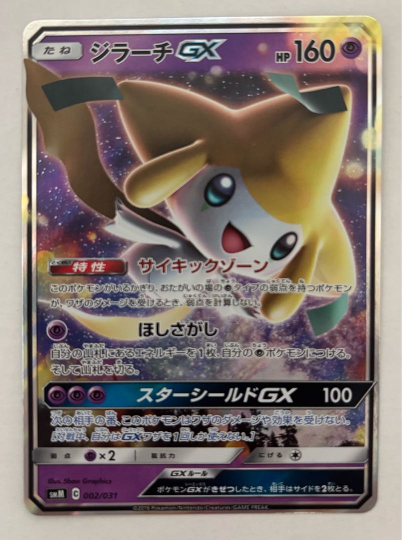 ジラーチGX　RR 1枚