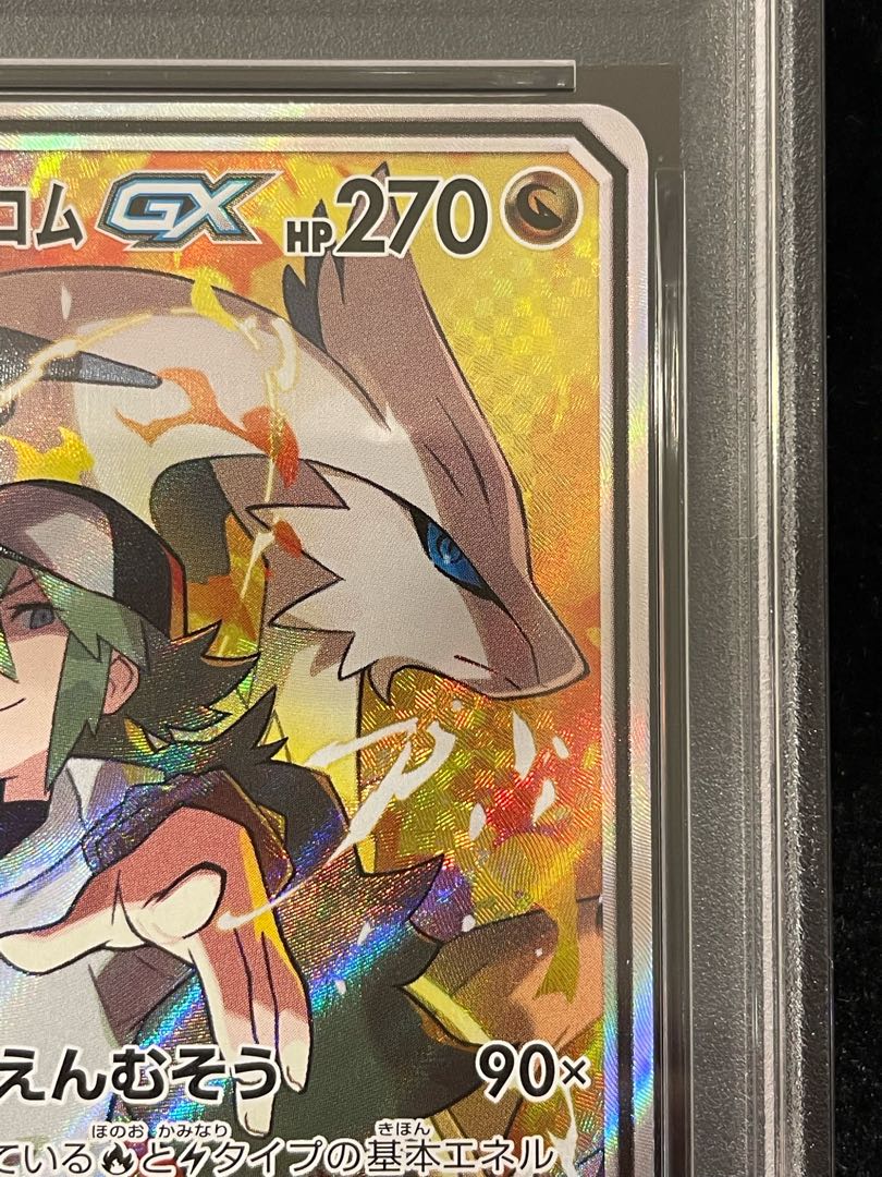 【PSA10】レシラム&ゼクロムGX SR 064/049 1枚