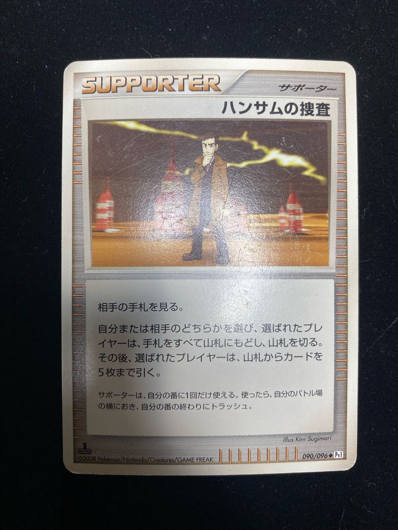 ハンサムの調査　090/096 ◆ 1枚