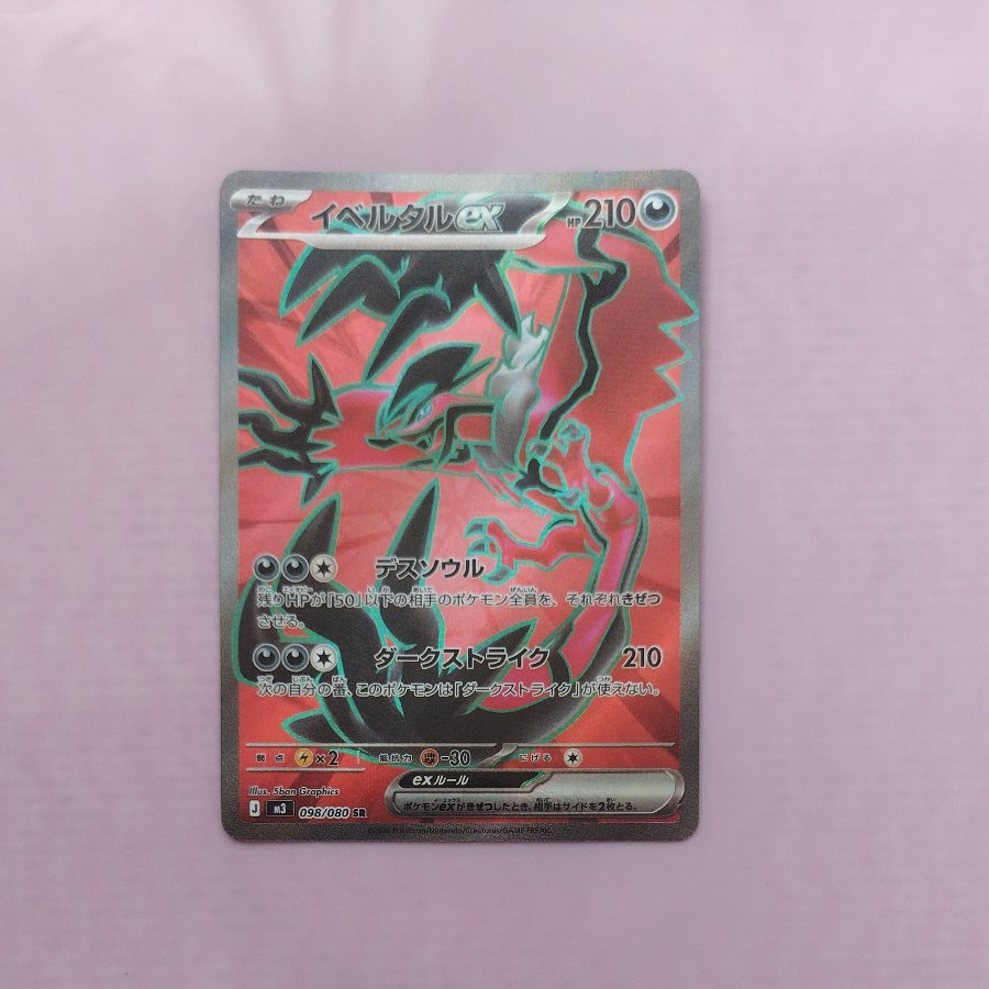 イベルタルex SR 098/080 1枚の通販 トレカ専門店 スーパートレ☆スタ