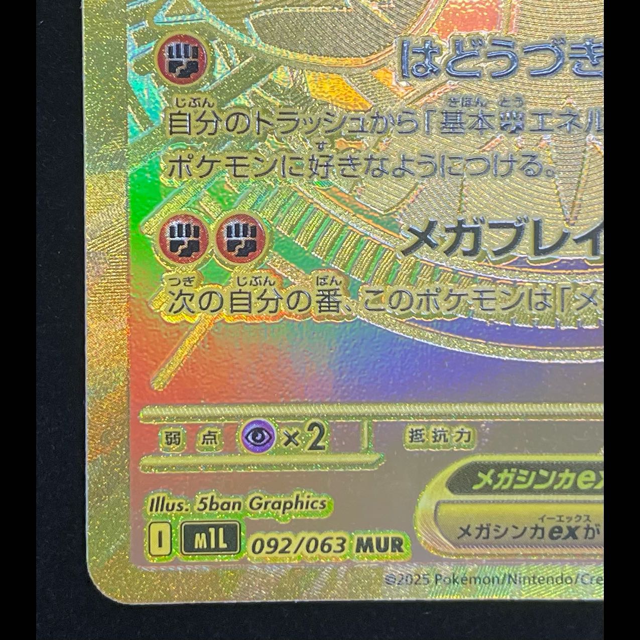 Mega Lucario ex MUR 092/063 1枚