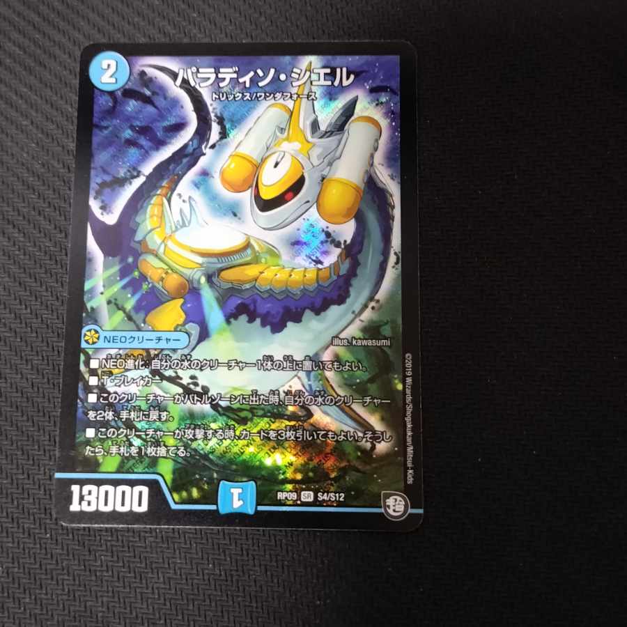 パラディソ・シエル SR S4/S12 1枚