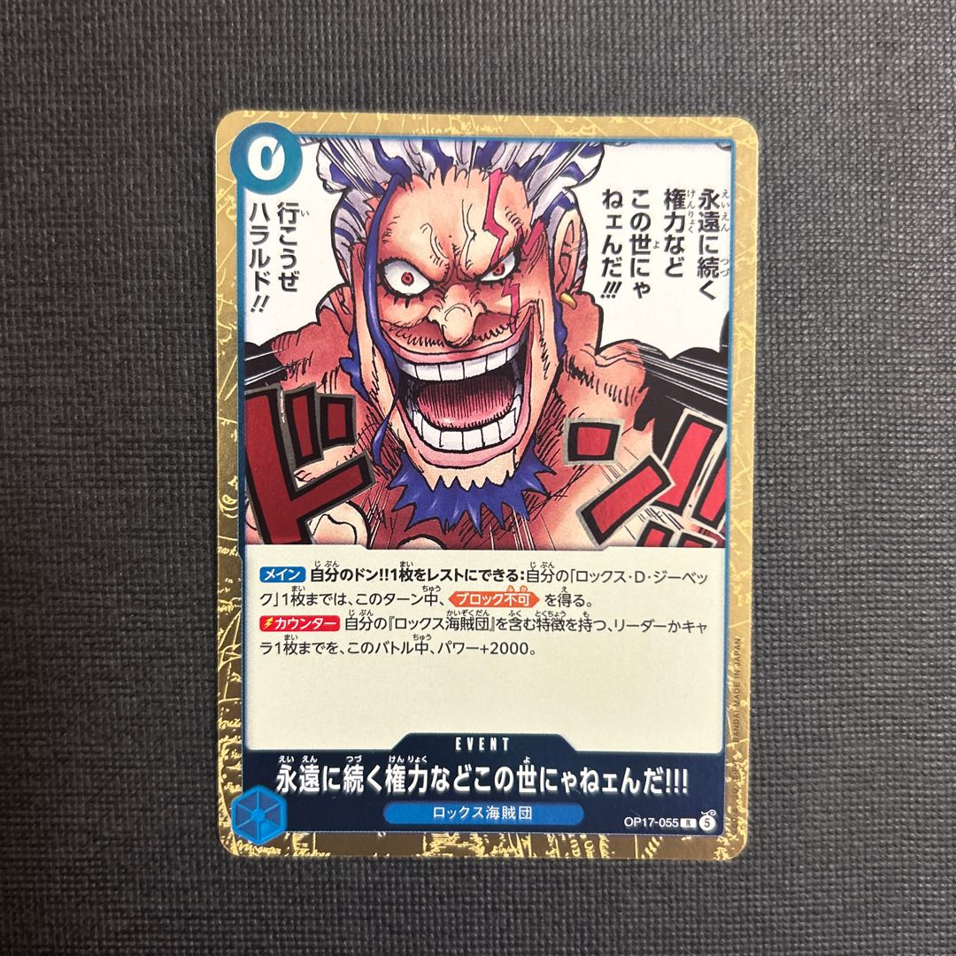 There's no such thing as eternal power in this world!!! R OP17-055 1枚