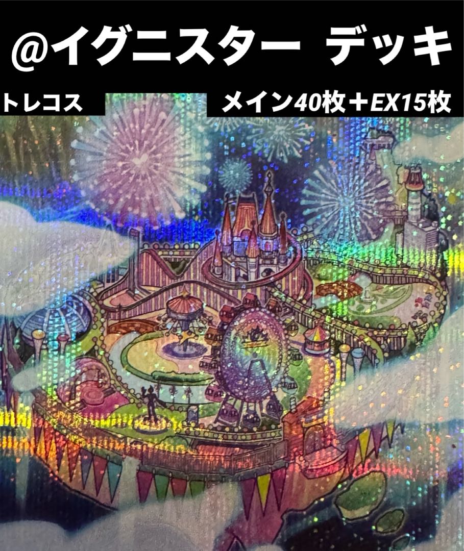 遊戯王 イグニスター デッキ メイン40枚+EX15枚の通販 トレコス 遊戯王 イグニスター デッキ メイン40枚+EX15枚の通販 トレコス