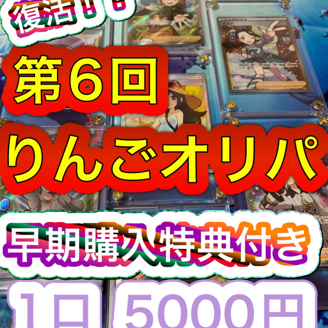 復活！！】第6回りんごオリパ、ニンフィア、かんこうきゃく