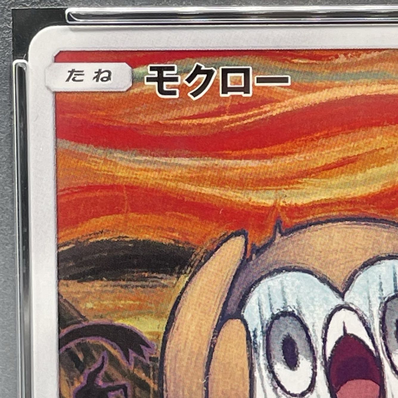 PSA10】モクロー ムンクモクロー PROMO 290/SM-Pの通販 土日祝休 PSA10】モクロー ムンクモクロー PROMO 290/SM-Pの通販 土日祝休
