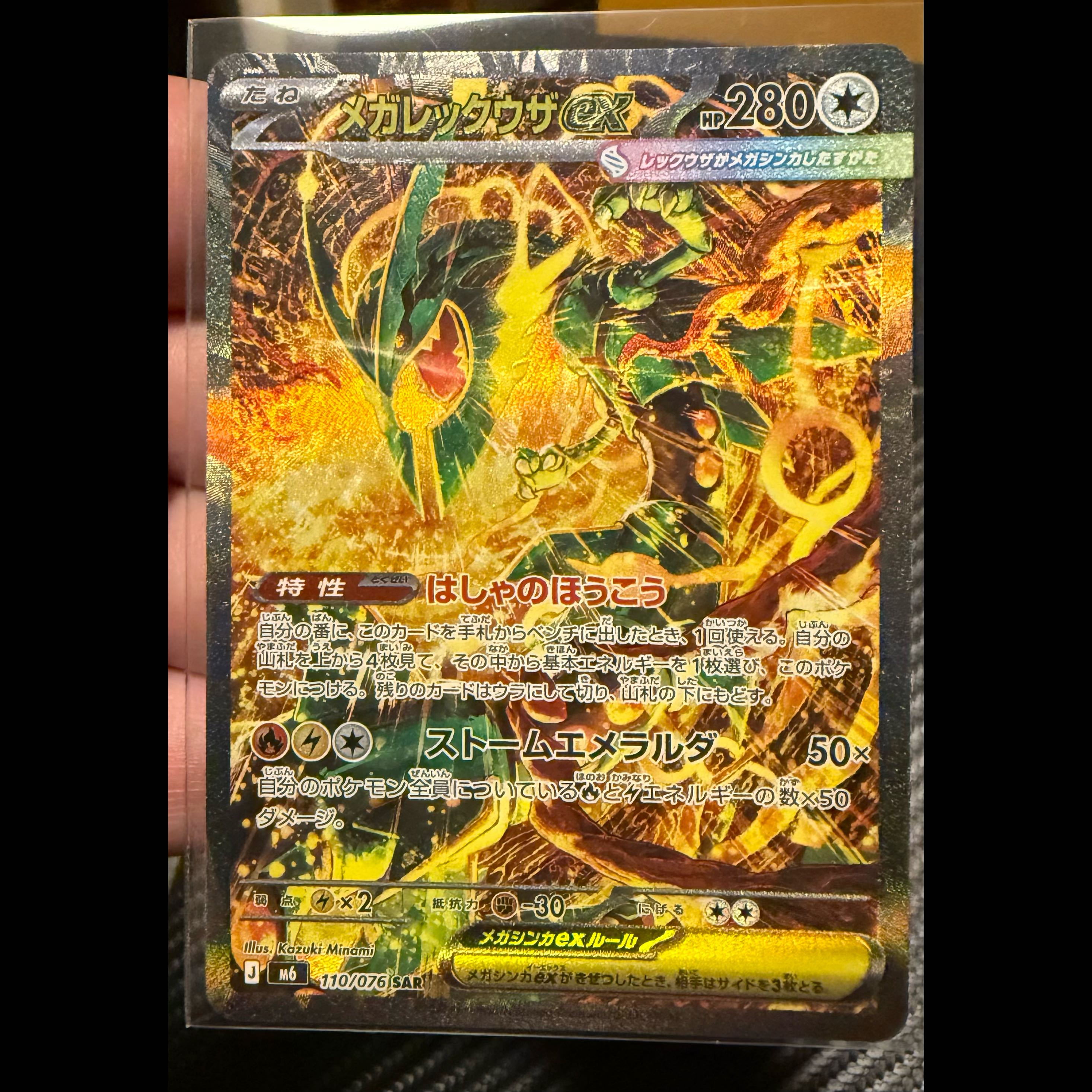 Self-pull Mega Rayquazaex SAR 110/076 1枚