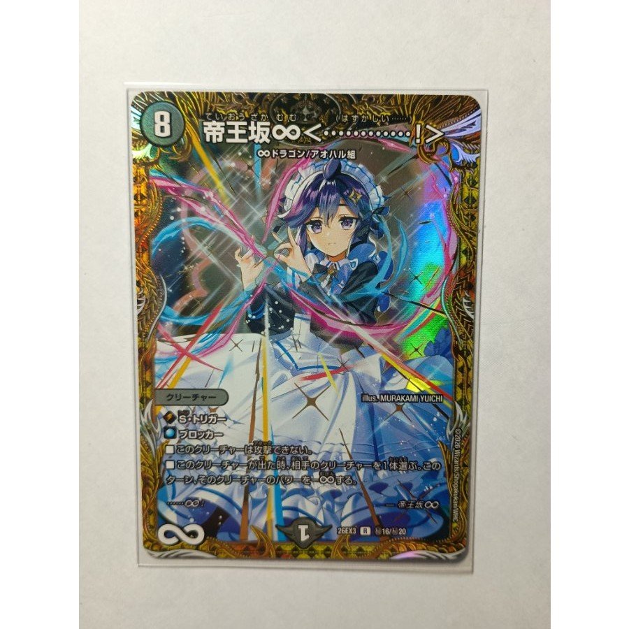 Teiozaka ∞ <…………!> (Secret Rare Version) SE (Sec) 16/(Sec) 20 1枚