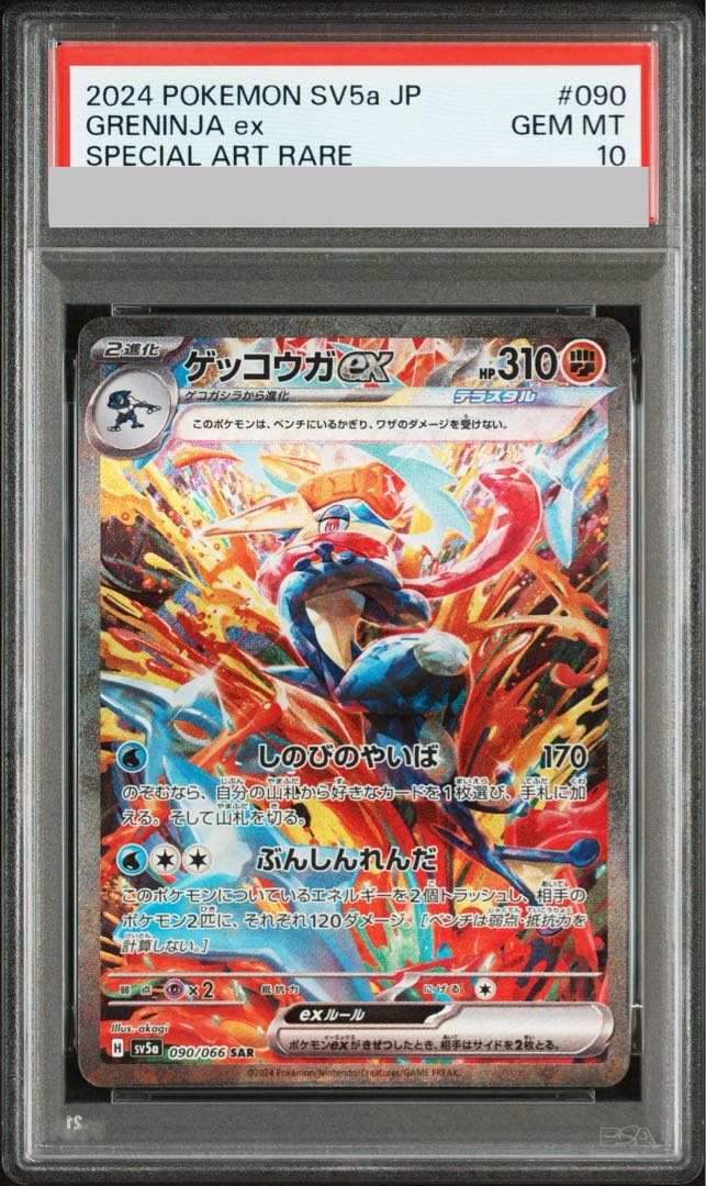 【PSA10】ゲッコウガex SAR 090/066 1枚
