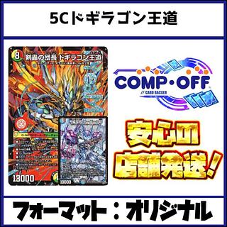 2772 5Cドギラゴン王道(5Cハンプティ) コンプオフ　デュエマ　デッキ 1枚